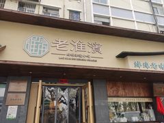 -老淮滨-蚌埠非遗小吃(淮河路店)