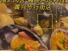 -围炉肉舍•炭烤活鳗•丹东海鲜烤肉(步行街店)