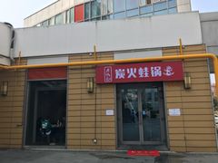 门面-巴四老城区炭火蛙锅(张江店)
