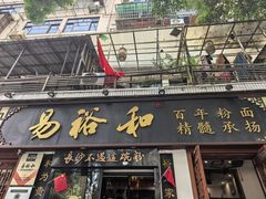-易裕和·长沙米粉(友谊路店)