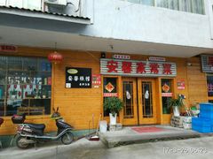 门面-菜当家
