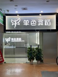 -单色舞蹈