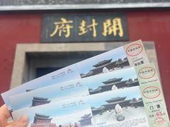-开封府