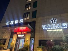 -花城粤菜餐厅(高新区店)