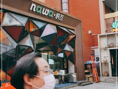 -纳瓦新疆菜(银都店)