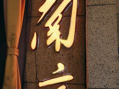 门面-楠火锅(新街口苏宁店)