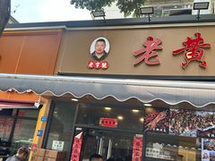 -老黄记手撕烤兔(玉林街店)