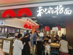 -和府捞面(西溪印象城店)