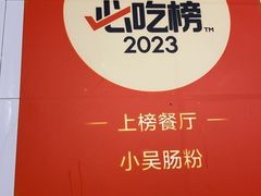 -小吴肠粉