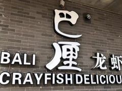 门面-巴厘龙虾·榜首油焖大虾(音乐学院·沿江酒馆店)