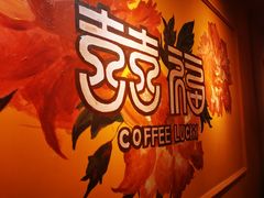 -囍福咖啡(这有山店)