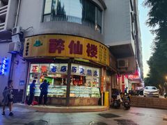 -醉仙楼(乌山路店)