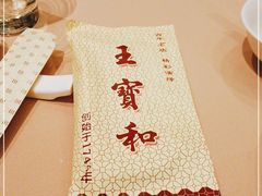 -王宝和酒家(黄浦店)