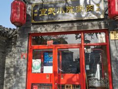 门面-宣武小院涮肉(前门店)