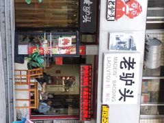 -老驴头(红二师店)