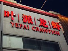 -叶派龙虾•招牌香辣蟹·海鲜(中海国际店)