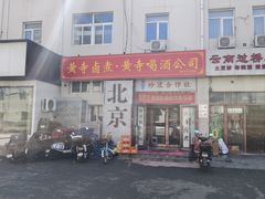 -黄寺卤煮·黄寺喝酒公司
