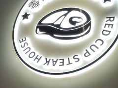 -杯子红牛排(南庄吉利广场店)