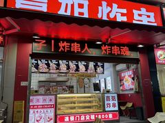 -喜姐炸串(横琴中央汇店)