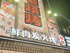 -三毛烧烤·南昌大排档(山姆店)