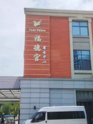 -福德宫大酒店(青年路店)