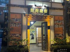 -陀岗美食·云南藏式特色餐厅
