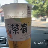 宇制茶宿来花都啦～～