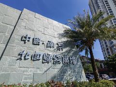 -青澳湾北回归线广场
