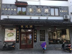 -朱鸿兴面馆(镇湖店)