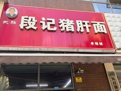 -武胜段记猪肝面(卓锦城店)
