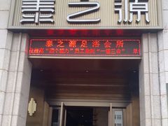 -泰之源足浴会所(玉环店)