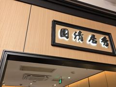 -小菜园新徽菜(芜湖万达店)