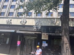 -林静小吃(复兴路店)
