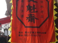 -文魁斋