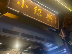 -小绍兴家宴·百年绍兴菜(鲁迅路店)
