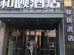 -和颐至尚酒店(石家庄勒泰中心省博物院店)