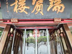 -门框胡同褡裢火烧(赵公口店)