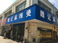 门面-魏记麻辣烫(宝塔路店)