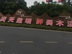 -灵岩山风景区
