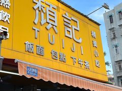 -颓记茶餐厅(美景总店)
