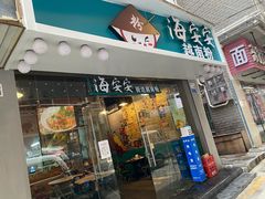 门面-海安安越南粉(丹竹頭店)