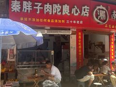 -秦胖子肉陀良心店