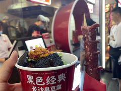 -黑色经典臭豆腐·湖南特产(坡子街店)