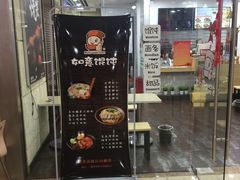 门面-如意馄饨(乐享城店)