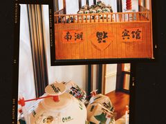 -南湖宾馆·鸳湖阁全日制餐厅