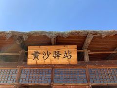 景点-黄沙古渡原生态旅游区