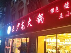 门面-王少龙火锅(五小区店)