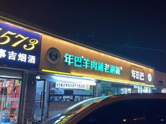 -年巴羊肉铺老铜锅(梅江店)