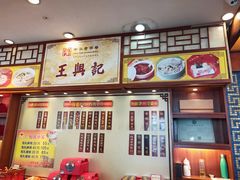 -王興記(中山路店)