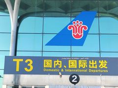 -乌鲁木齐天山国际机场-T3航站楼